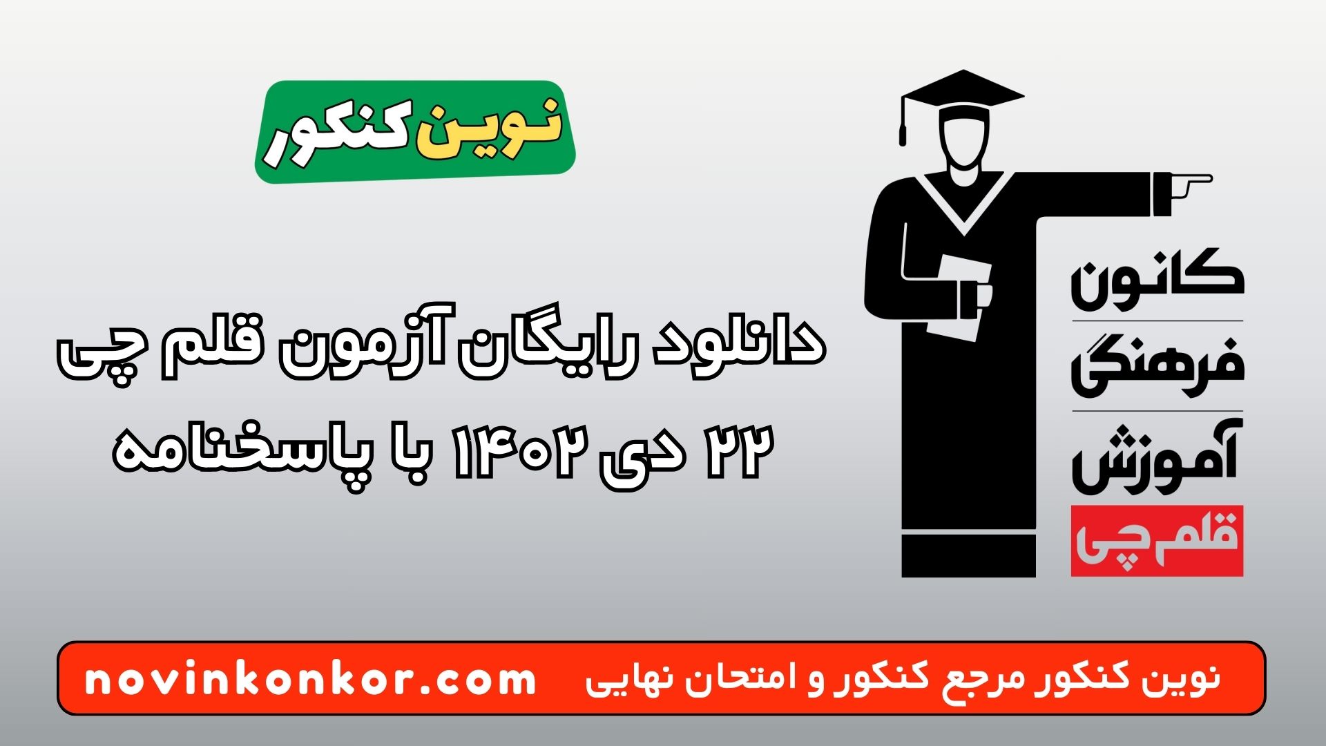 دانلود رایگان آزمون قلم چی ۲۲ دی ۱۴۰۲ با پاسخنامه