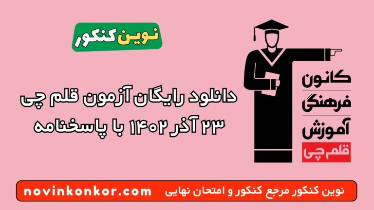 دانلود آزمون ۲۳ آذر ۱۴۰۲ قلم چی 💥 pdf پاسخنامه تشریحی