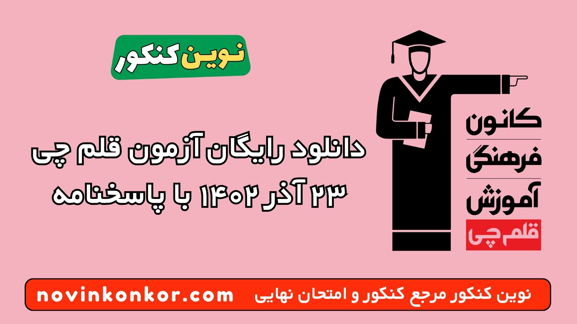 دانلود رایگان آزمون قلم چی ۲۳ آذر ۱۴۰۲ با پاسخنامه