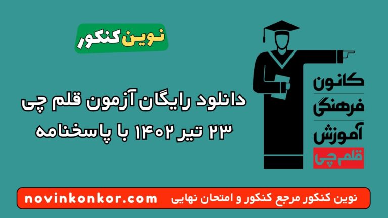 دانلود آزمون ۲۳ تیر ۱۴۰۲ قلم چی 💥 pdf پاسخنامه تشریحی