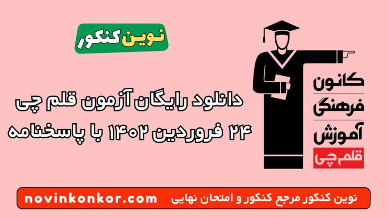 دانلود آزمون ۲۴ فروردین ۱۴۰۲ قلم چی 💥 pdf پاسخنامه تشریحی