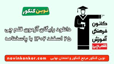 دانلود رایگان آزمون قلم چی ۲۵ اسفند ۱۴۰۲ با پاسخنامه