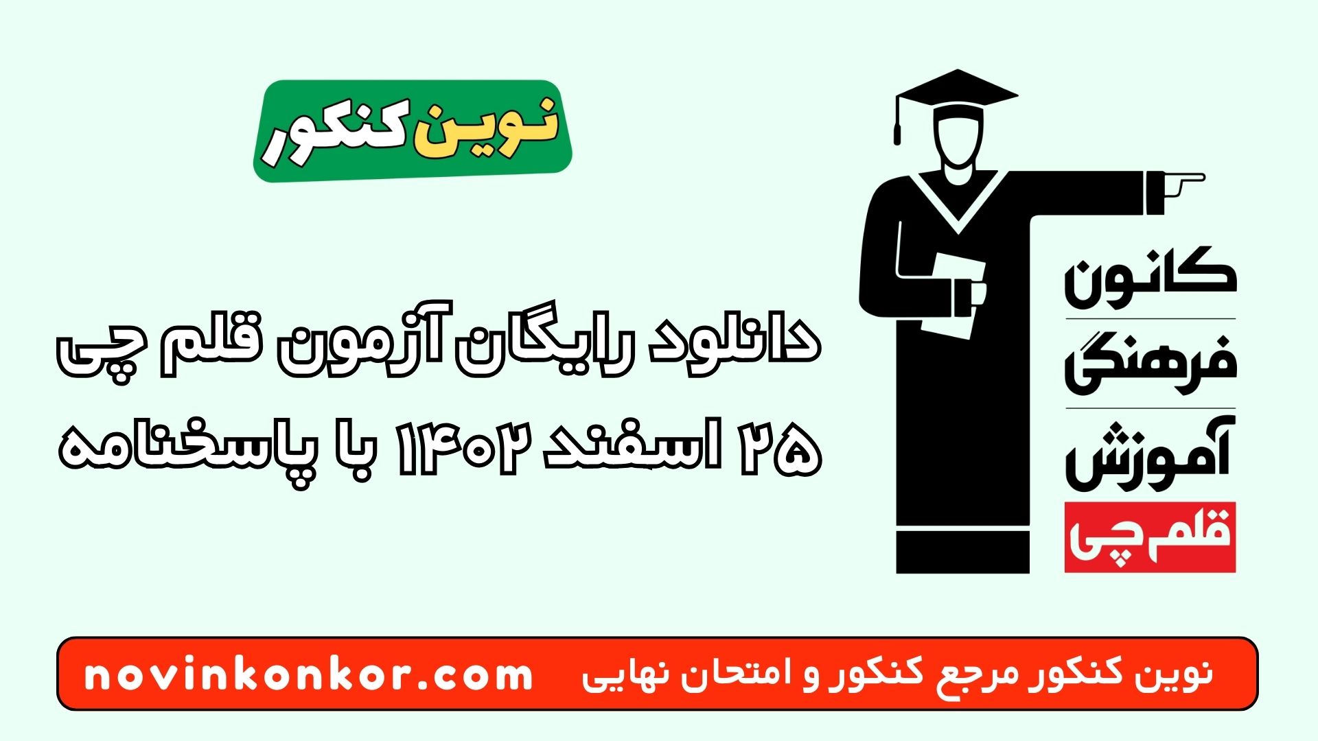 دانلود رایگان آزمون قلم چی ۲۵ اسفند ۱۴۰۲ با پاسخنامه