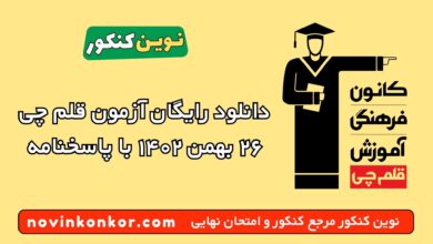 دانلود رایگان آزمون قلم چی ۲۶ بهمن ۱۴۰۲ با پاسخنامه