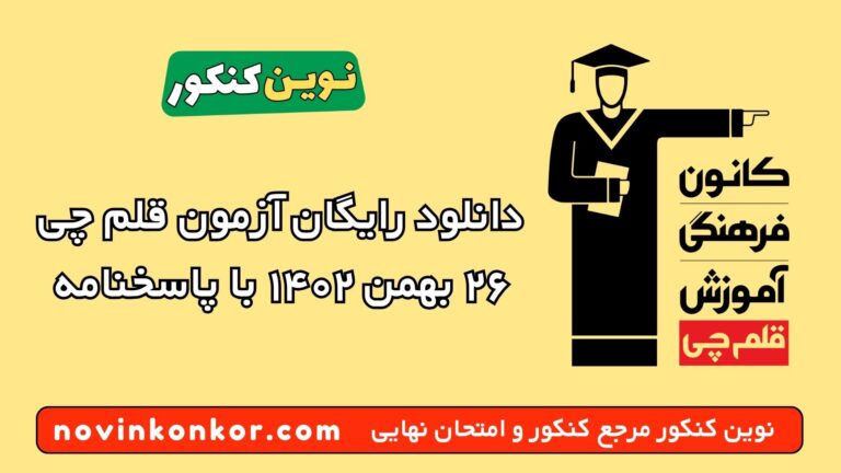دانلود آزمون ۲۶ بهمن ۱۴۰۲ قلم چی 💥 pdf پاسخنامه تشریحی