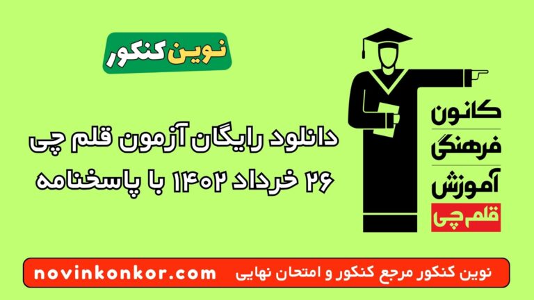 دانلود آزمون ۲۶ خرداد ۱۴۰۲ قلم چی 💥 pdf پاسخنامه تشریحی