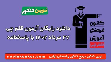 دانلود رایگان آزمون قلم چی ۲۷ مرداد ۱۴۰۲ با پاسخنامه