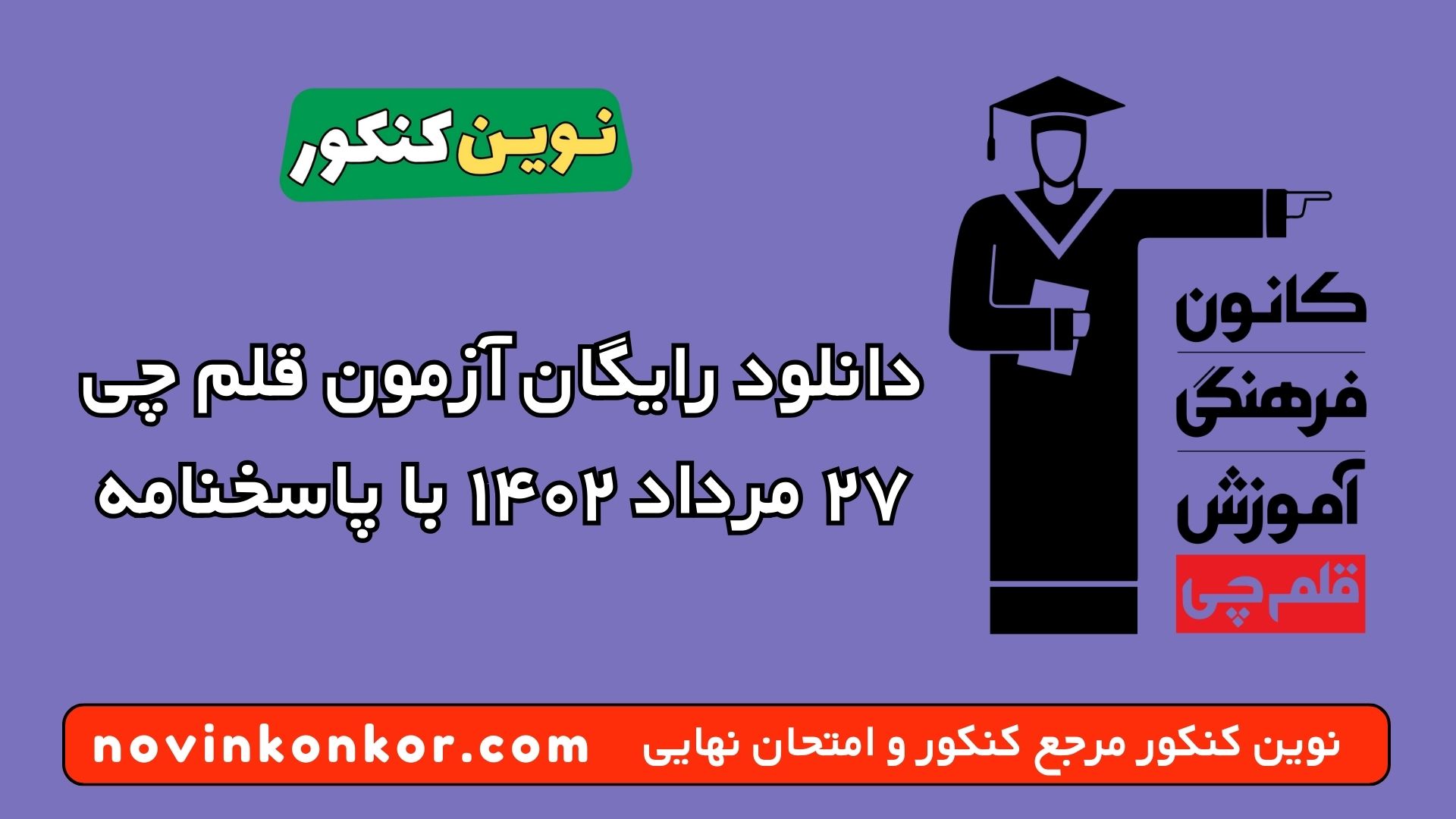 دانلود رایگان آزمون قلم چی ۲۷ مرداد ۱۴۰۲ با پاسخنامه