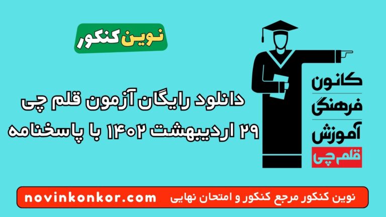 دانلود آزمون ۲۹ اردیبهشت ۱۴۰۲ قلم چی 💥 pdf پاسخنامه تشریحی
