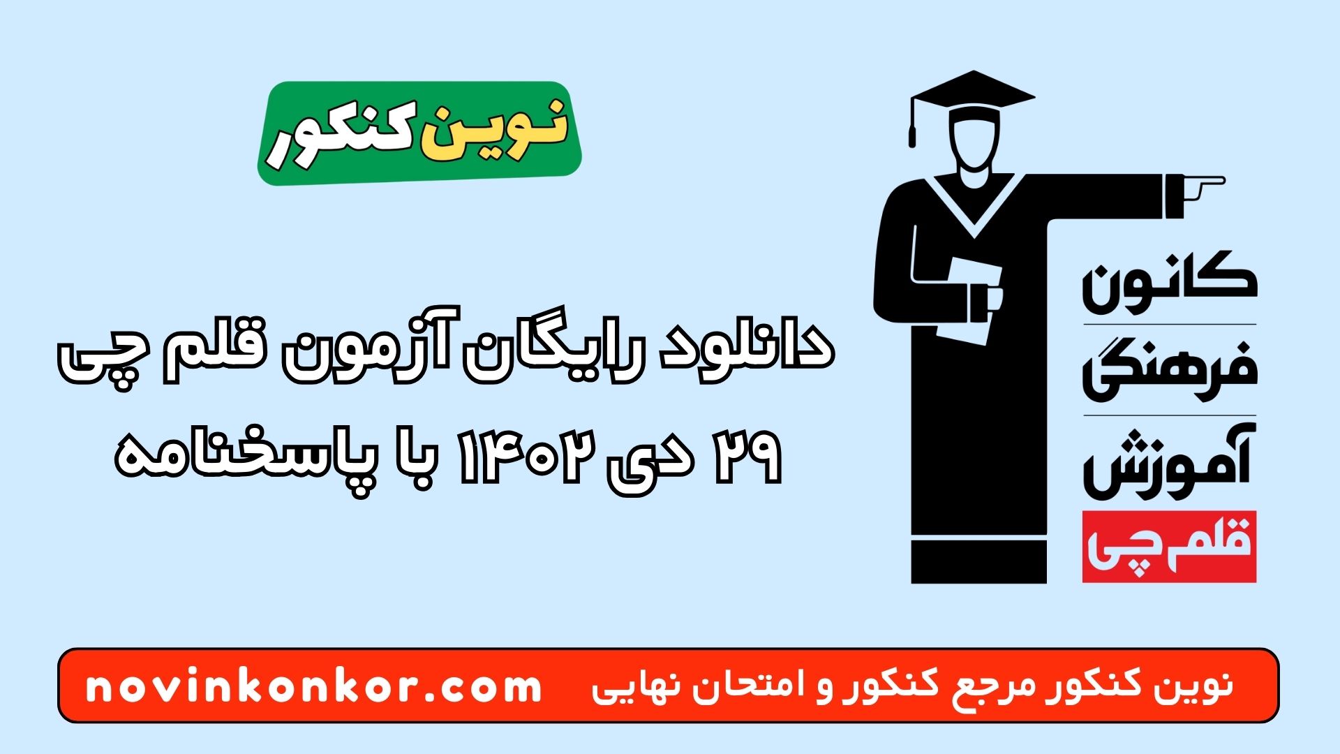 دانلود رایگان آزمون قلم چی ۲۹ دی ۱۴۰۲ با پاسخنامه