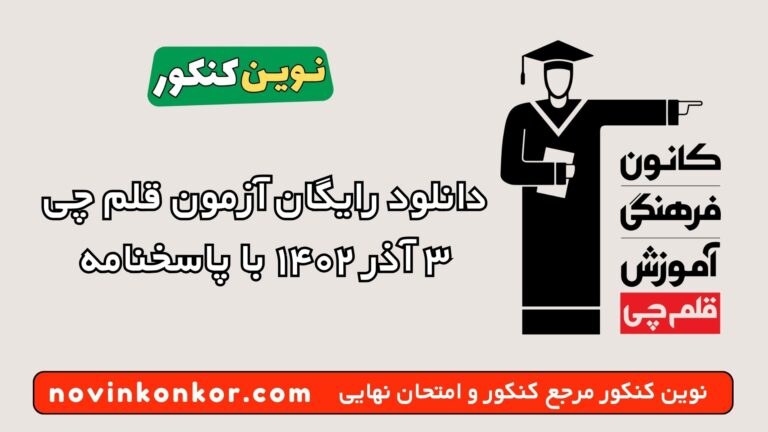 دانلود آزمون ۳ آذر ۱۴۰۲ قلم چی 💥 pdf پاسخنامه تشریحی