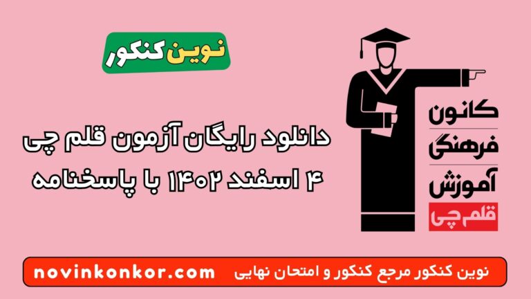 دانلود آزمون ۴ اسفند ۱۴۰۲ قلم چی 💥 pdf پاسخنامه تشریحی