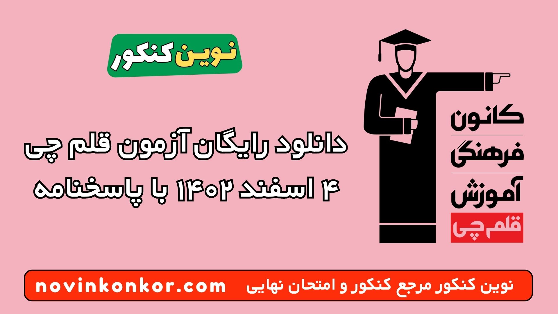 دانلود رایگان آزمون قلم چی ۴ اسفند ۱۴۰۲ با پاسخنامه