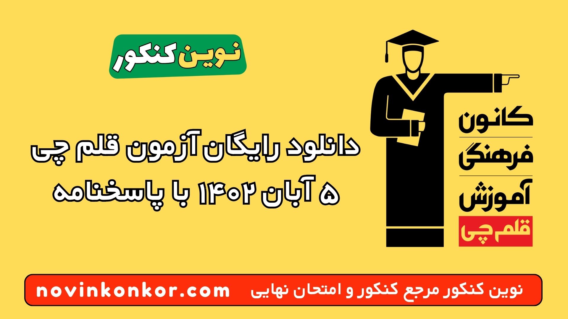 دانلود رایگان آزمون قلم چی ۵ آبان ۱۴۰۲ با پاسخنامه