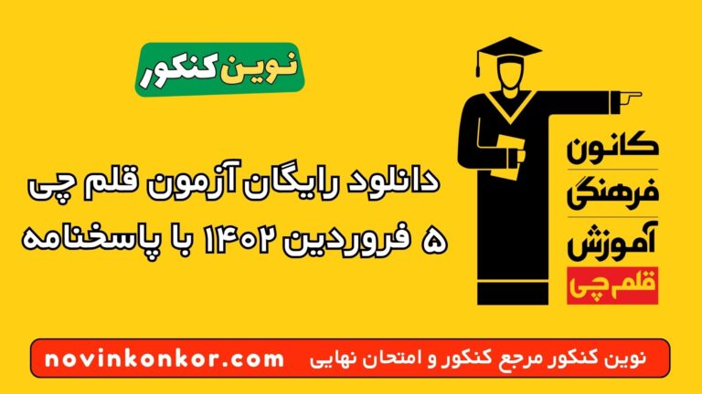 دانلود آزمون ۵ فروردین ۱۴۰۲ قلم چی 💥 pdf پاسخنامه تشریحی