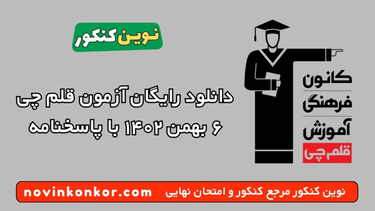 دانلود آزمون ۶ بهمن ۱۴۰۲ قلم چی 💥 pdf پاسخنامه تشریحی