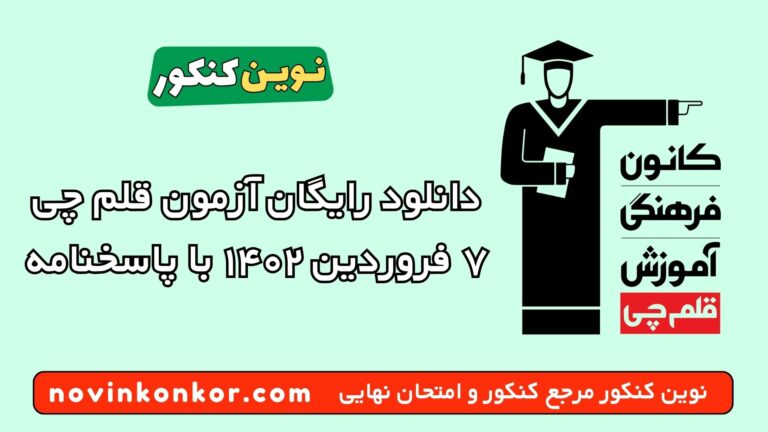 دانلود آزمون ۷ فروردین ۱۴۰۲ قلم چی 💥 pdf پاسخنامه تشریحی