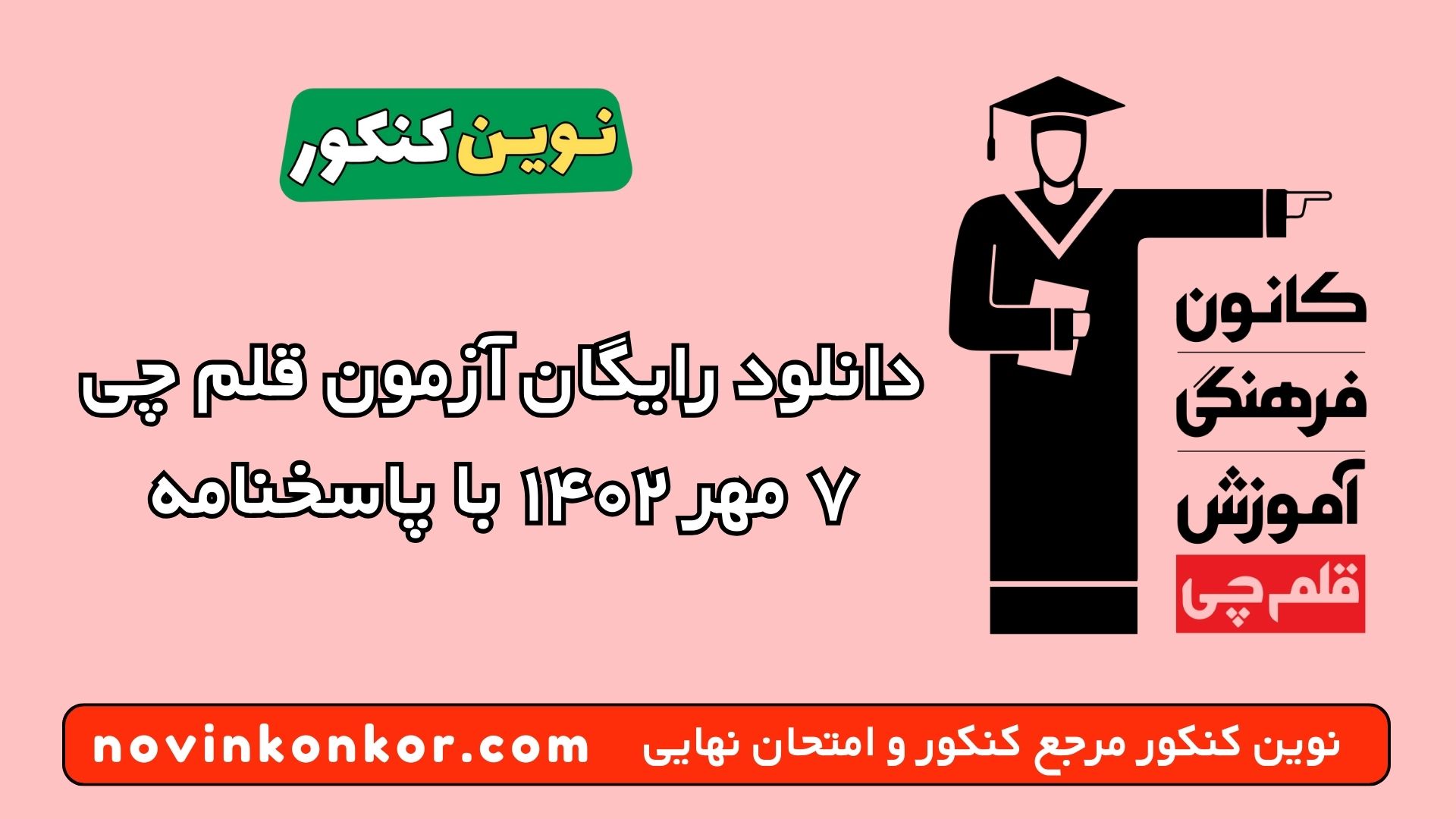 دانلود رایگان آزمون قلم چی ۷ مهر ۱۴۰۲ با پاسخنامه