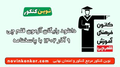 دانلود رایگان آزمون قلم چی ۷ مهر ۱۴۰۲ با پاسخنامه