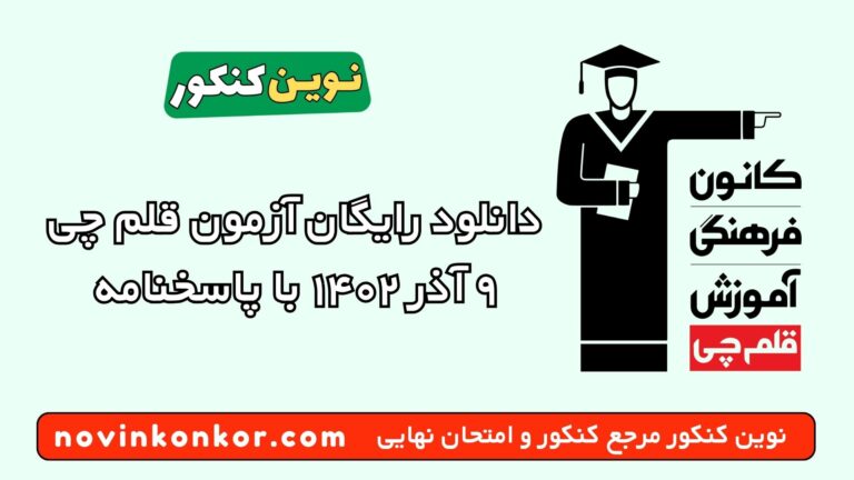 دانلود آزمون ۹ آذر ۱۴۰۲ قلم چی 💥 pdf پاسخنامه تشریحی