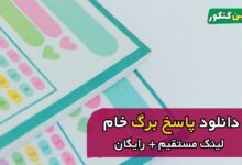 دانلود پاسخ برگ خام