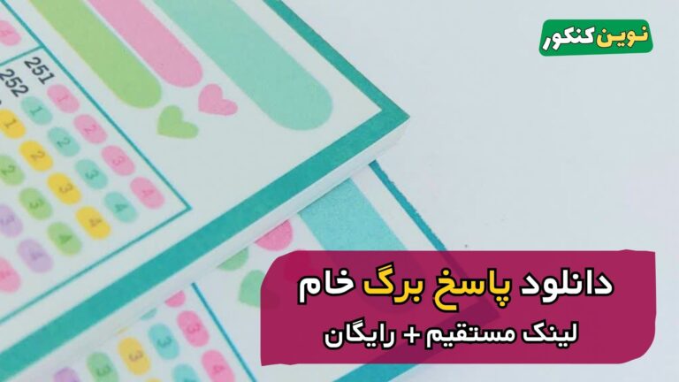 دانلود پاسخ برگ خام 🔥 لینک مستقیم + رایگان 🔥