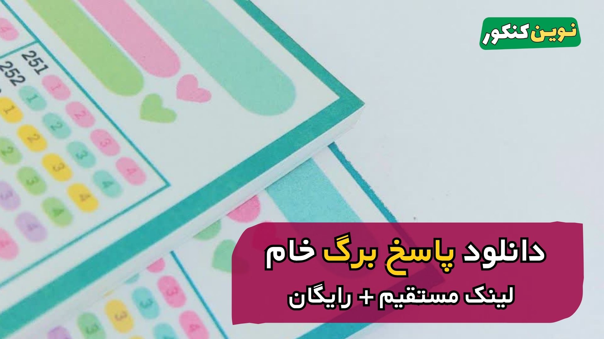دانلود پاسخ برگ خام