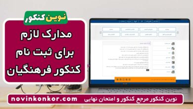 مدارک لازم برای ثبت نام کنکور فرهنگیان