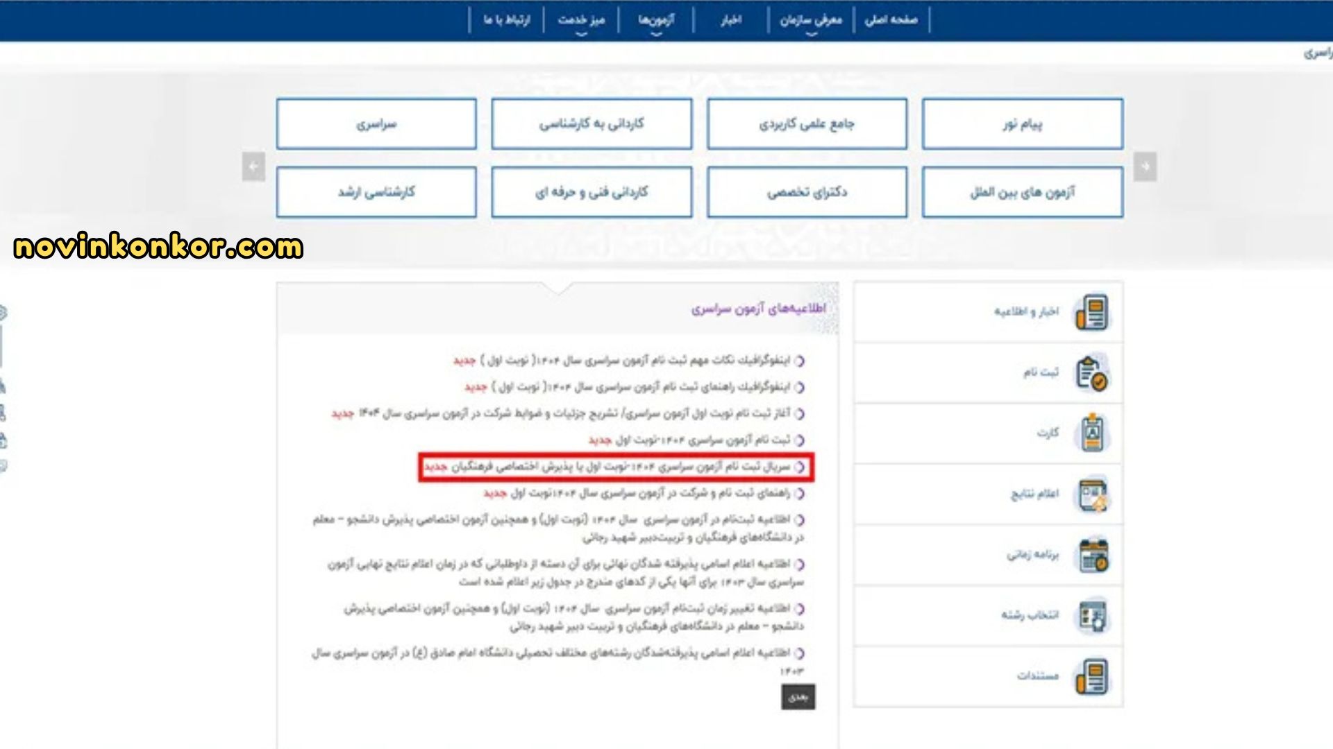 مرحله دوم ثبت نام کنکور سراسری