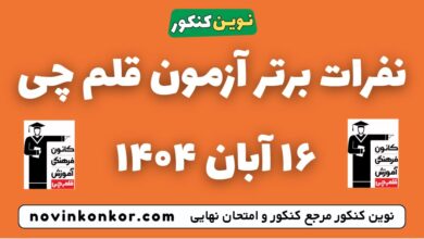 نفرات برتر آزمون قلم چی ۱۶ آبان ۱۴۰۴
