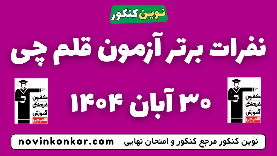 نفرات برتر آزمون ۳۰ آبان ۱۴۰۴ قلم چی