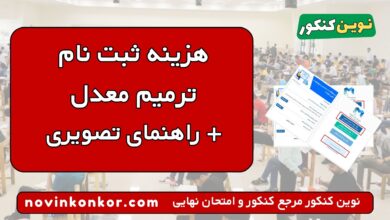 هزینه ثبت نام ترمیم معدل