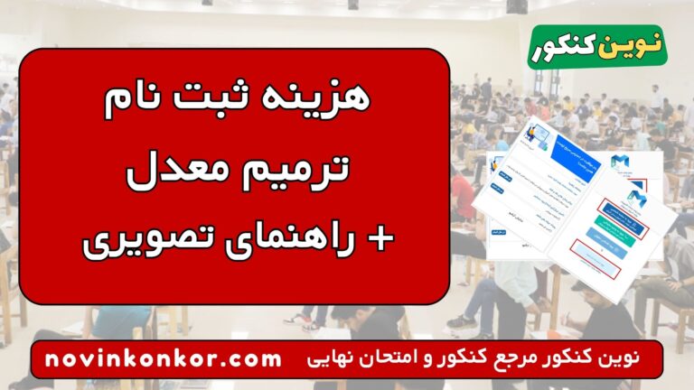 هزینه ترمیم معدل ۱۴۰۵ 🔥 + { راهنمای تصویری }