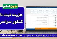 هزینه ثبت نام کنکور سراسری