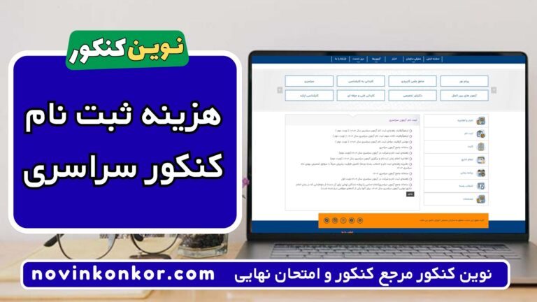 هزینه ثبت نام کنکور ۱۴۰۵ + 🔔 [راهنمای قدم به قدم]