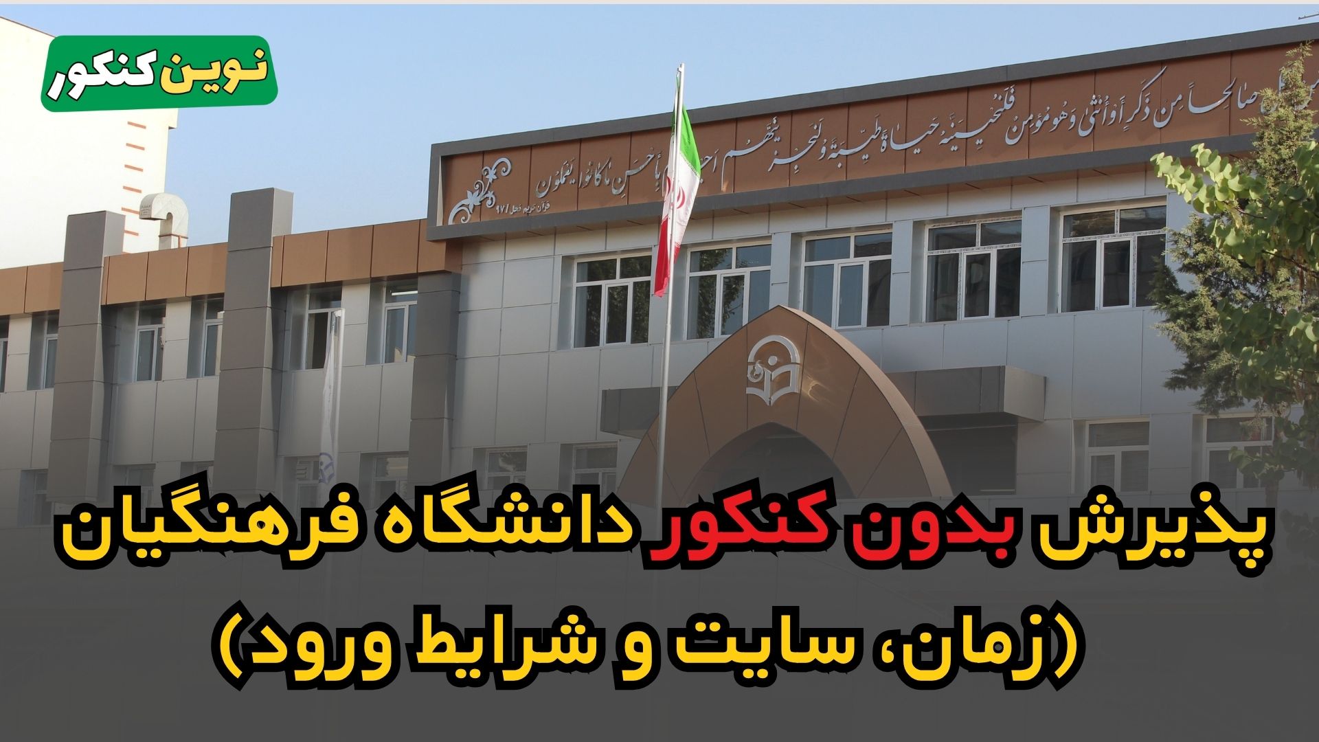 پذیرش بدون کنکور دانشگاه فرهنگیان
