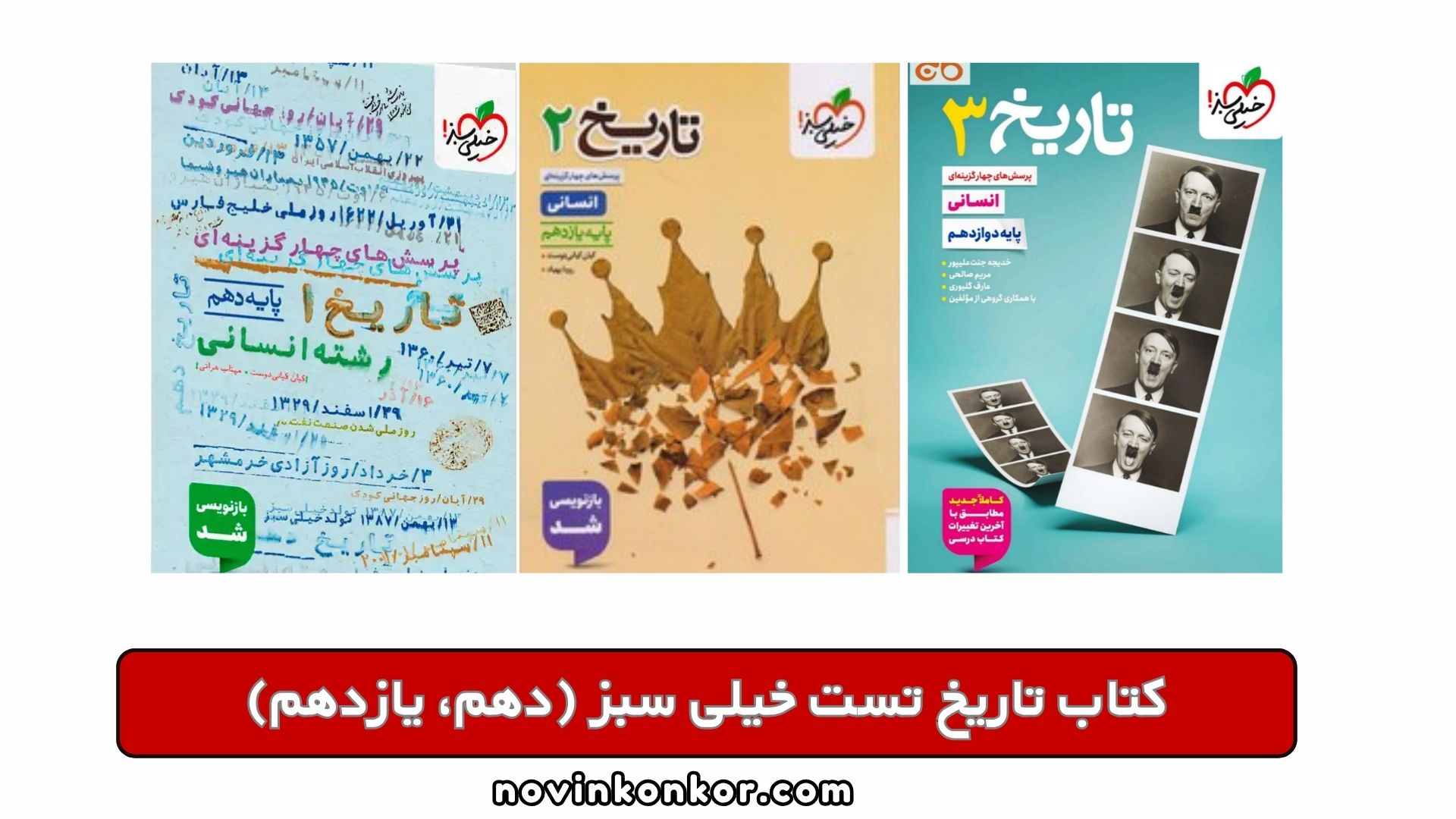 کتاب تاریخ تست خیلی سبز (دهم، یازدهم)