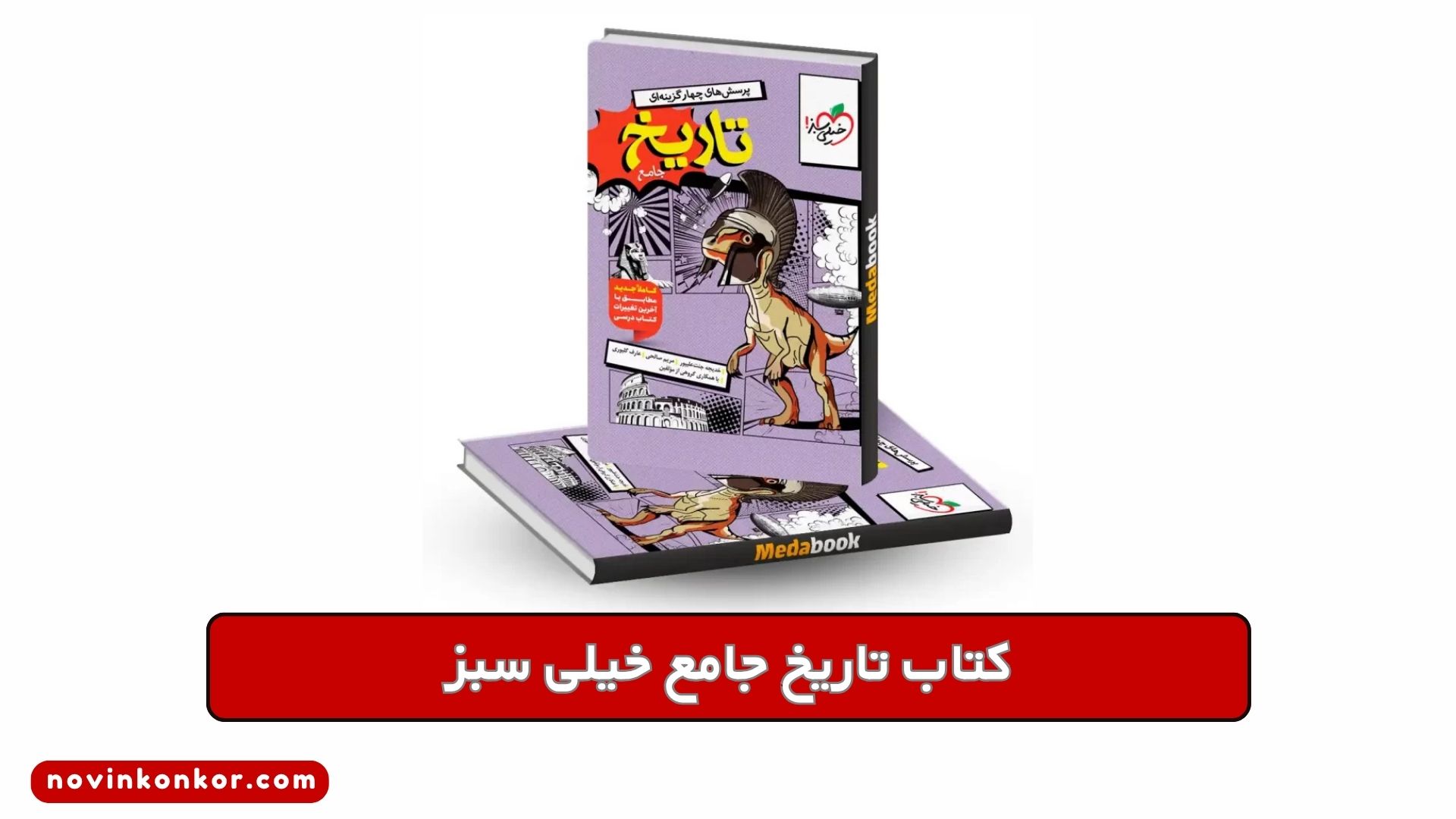 کتاب تاریخ جامع خیلی سبز