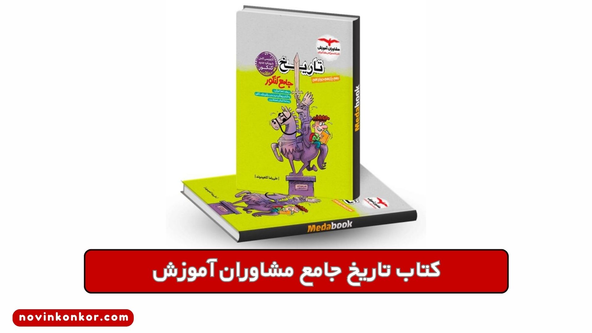 کتاب تاریخ جامع مشاوران آموزش