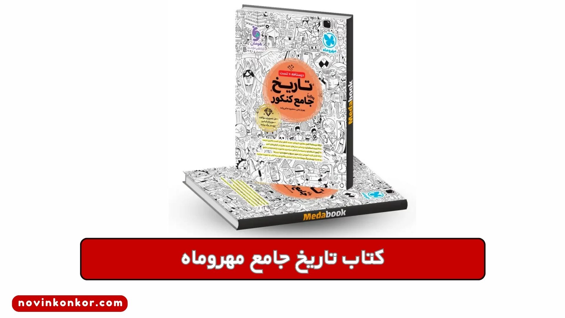 کتاب تاریخ جامع مهروماه
