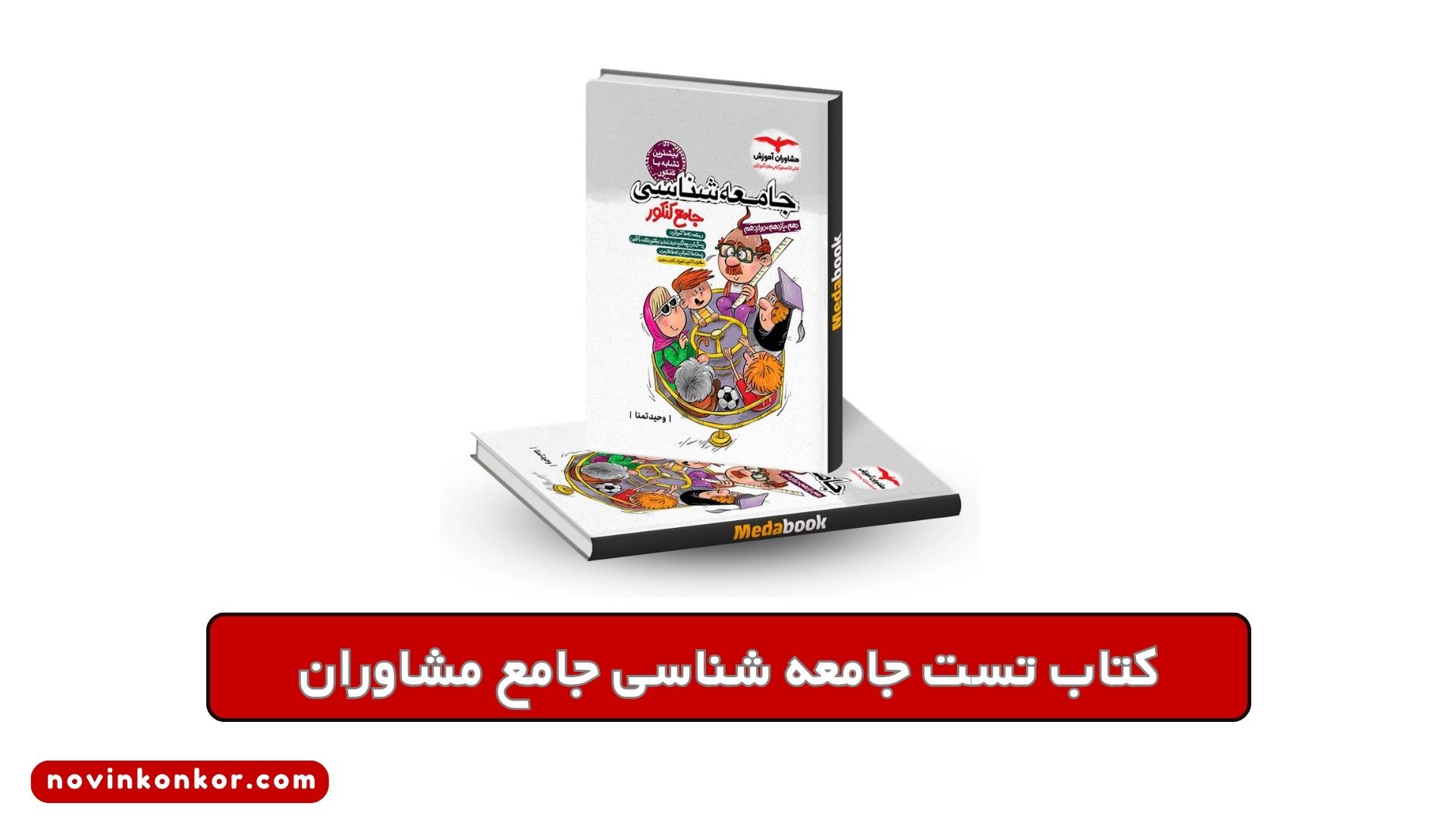 کتاب تست جامعه شناسی جامع مشاوران
