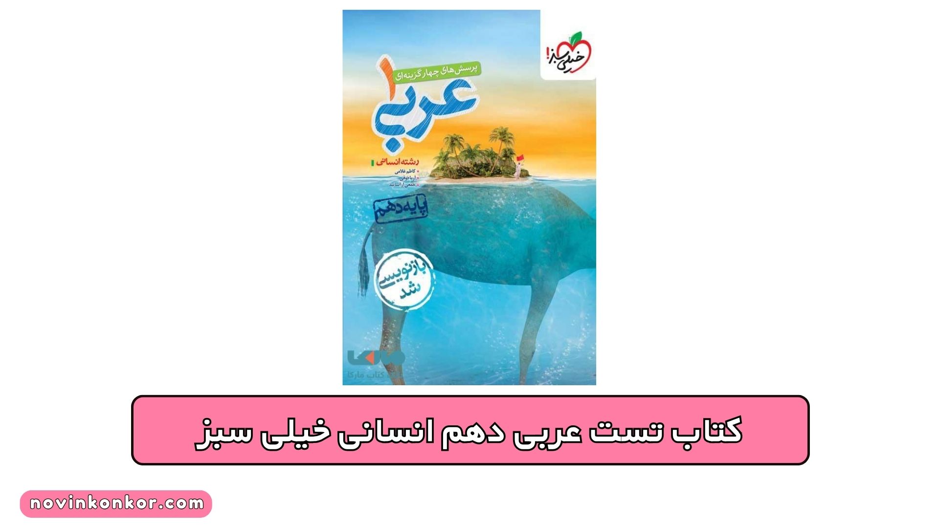 کتاب تست عربی دهم انسانی خیلی سبز