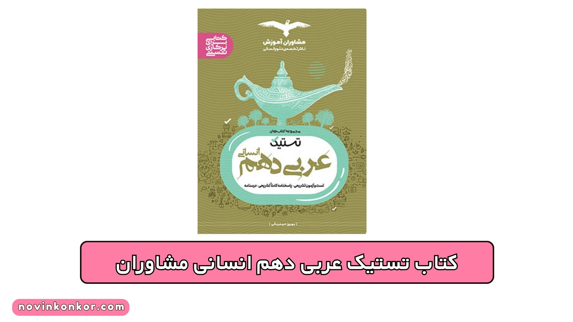 کتاب تستیک عربی دهم انسانی مشاوران