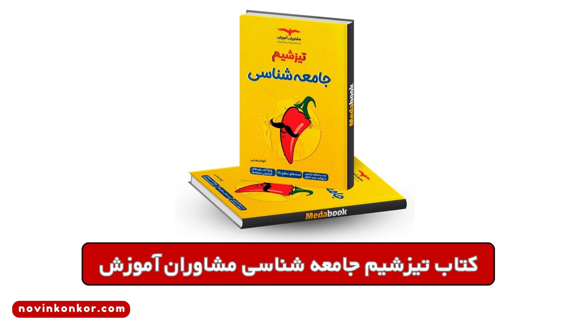 کتاب تیزشیم جامعه شناسی مشاوران آموزش