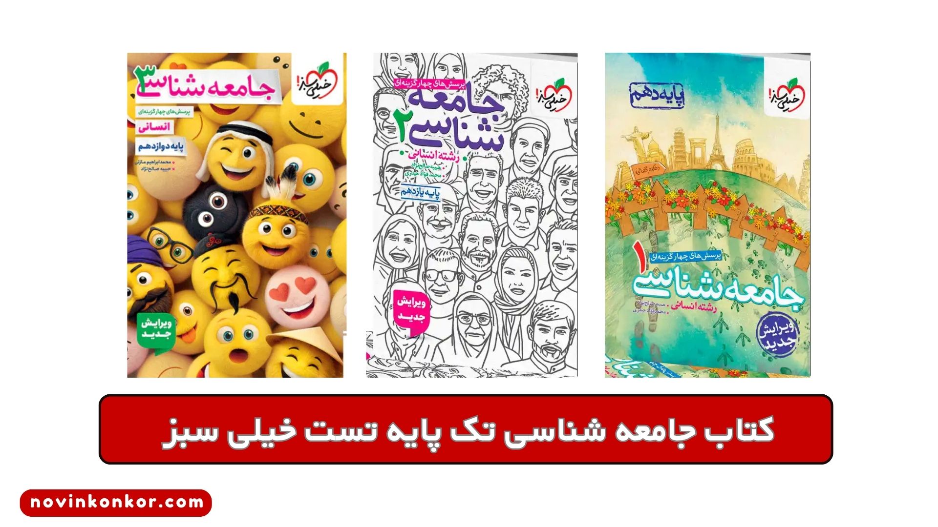کتاب جامعه شناسی تک پایه تست خیلی سبز