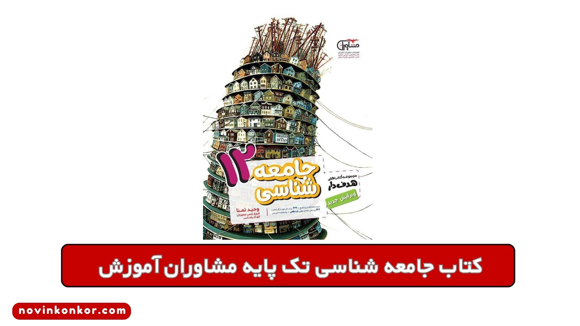 کتاب جامعه شناسی تک پایه مشاوران آموزش