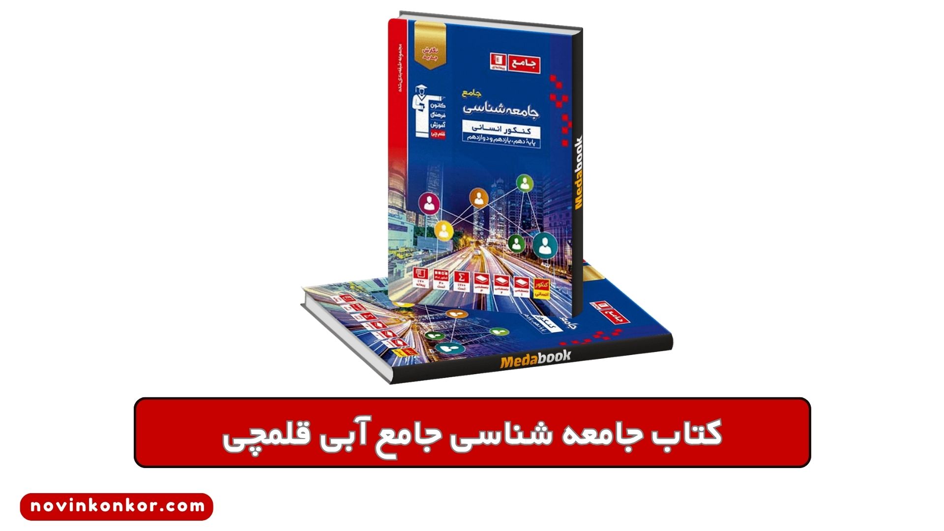 کتاب جامعه شناسی جامع آبی قلمچی