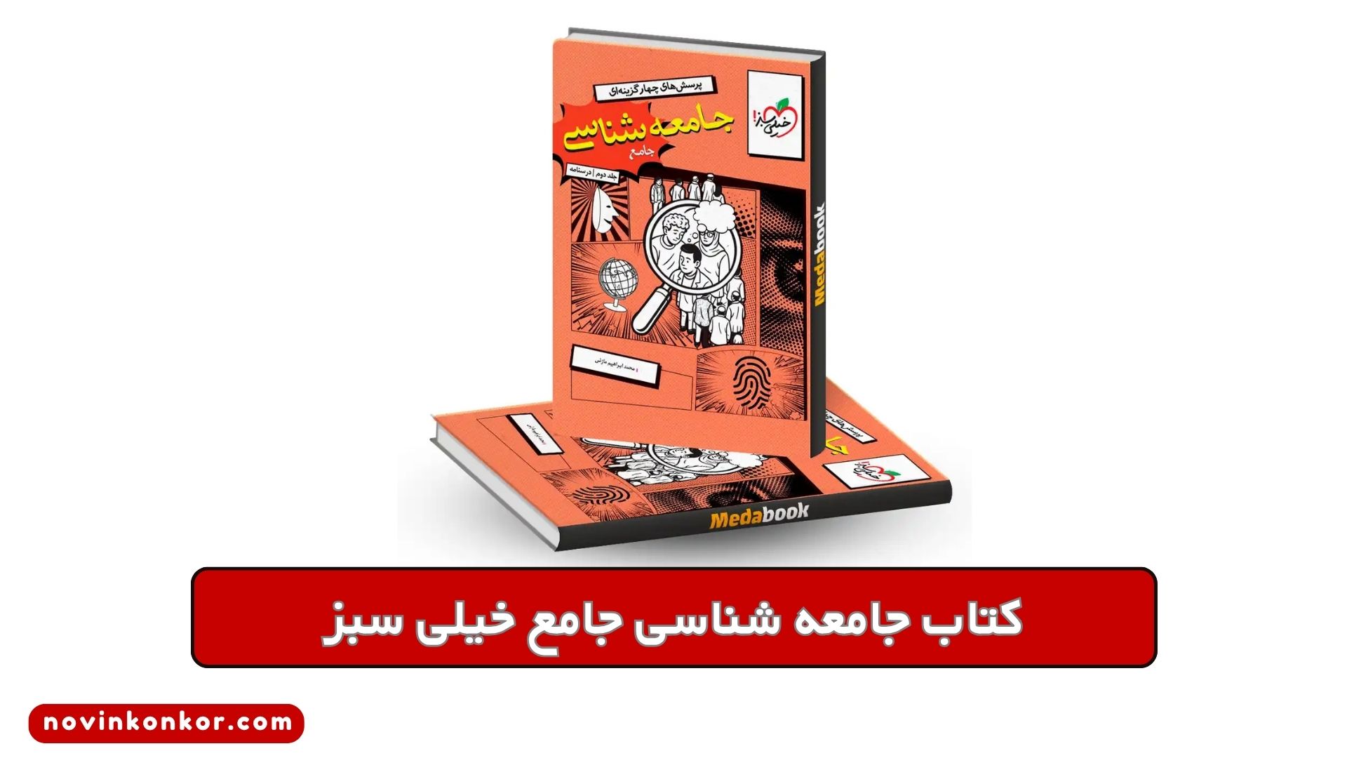 کتاب جامعه شناسی جامع خیلی سبز
