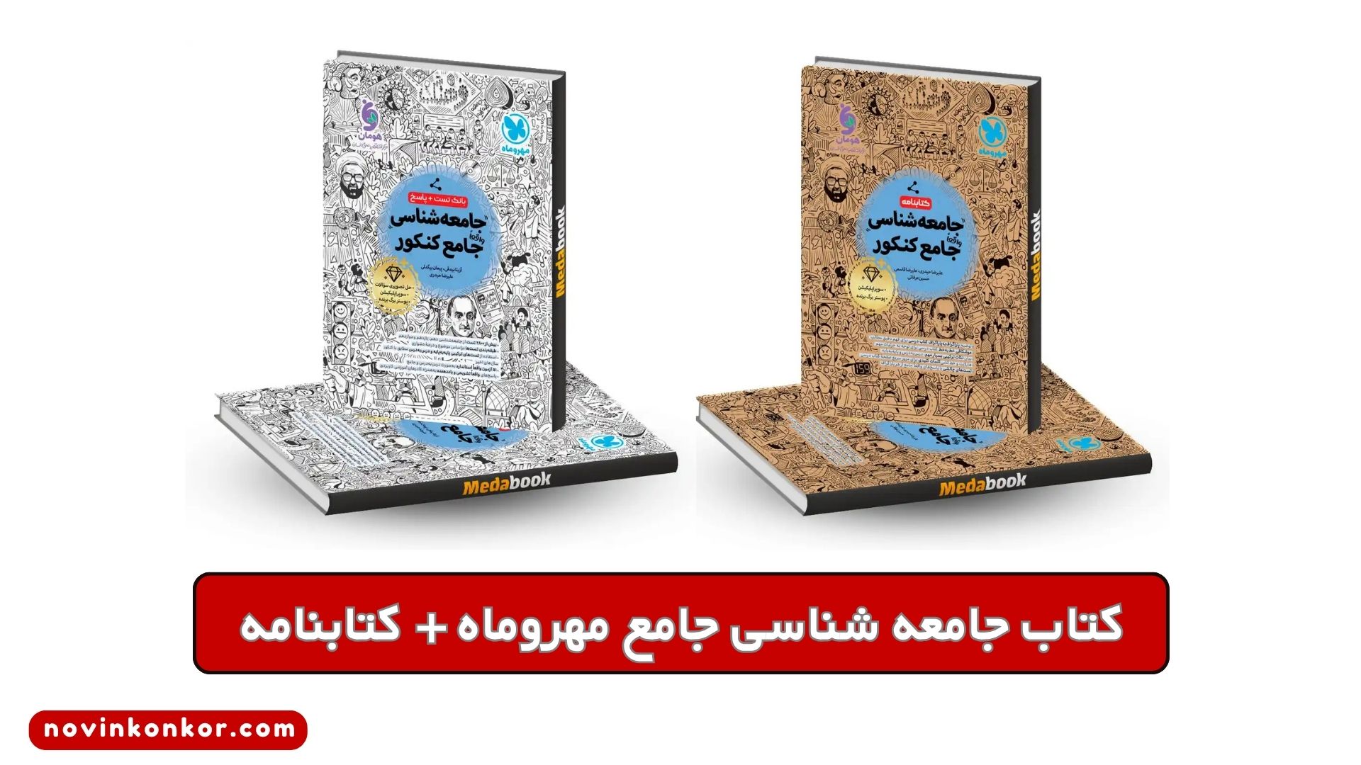 کتاب جامعه شناسی جامع مهروماه + کتابنامه