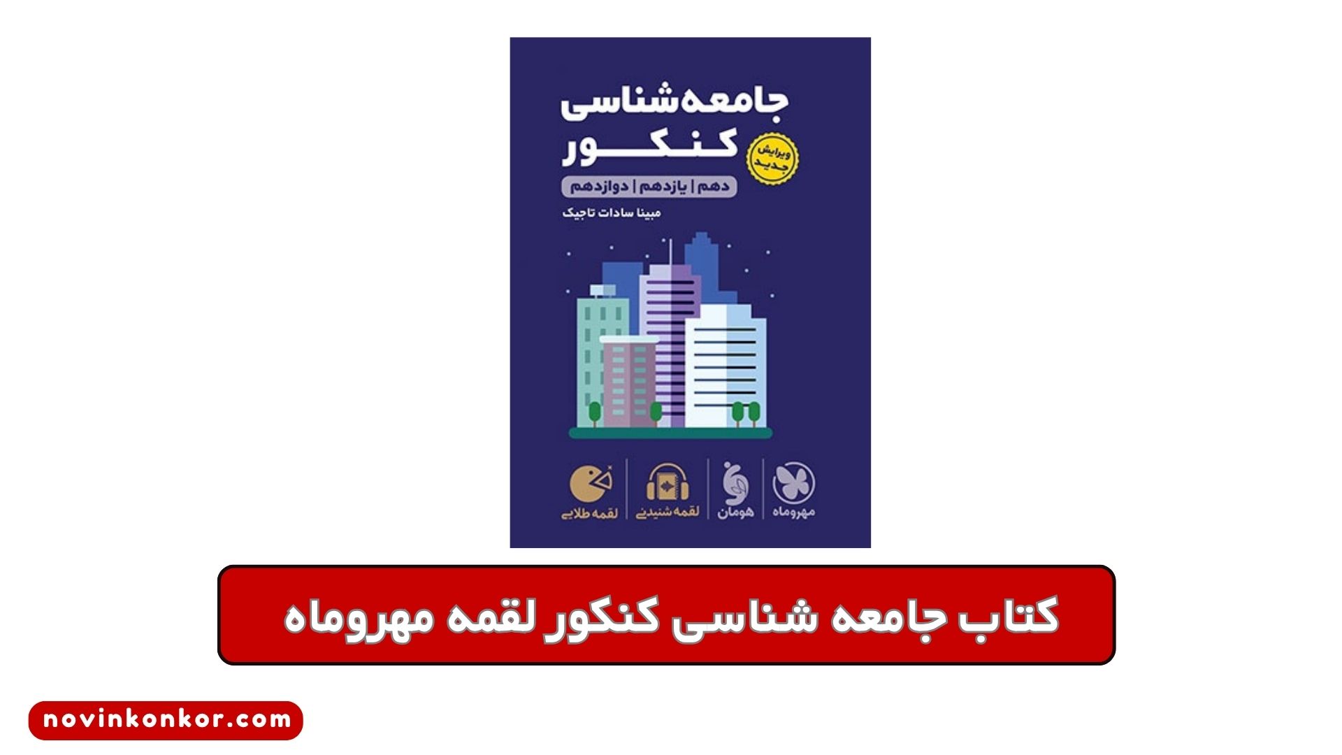 کتاب جامعه شناسی کنکور لقمه مهروماه